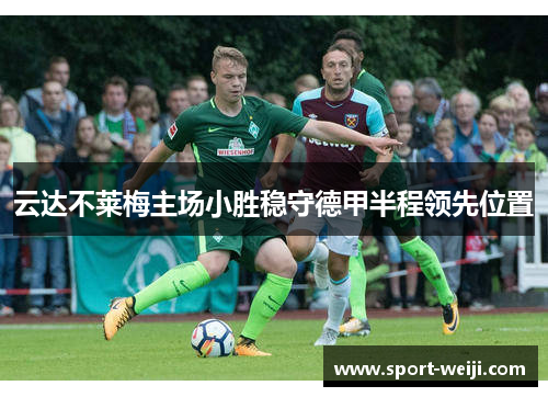 云达不莱梅主场小胜稳守德甲半程领先位置