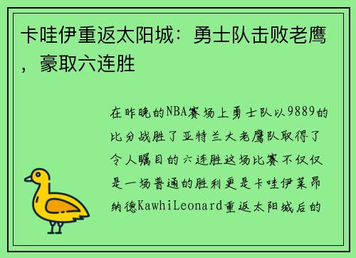 卡哇伊重返太阳城：勇士队击败老鹰，豪取六连胜