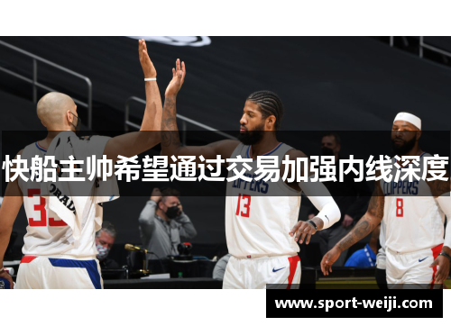 快船主帅希望通过交易加强内线深度