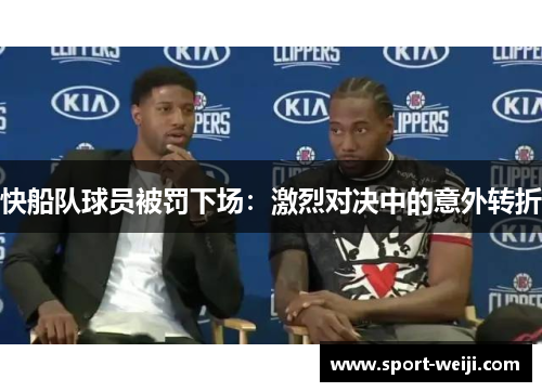 快船队球员被罚下场：激烈对决中的意外转折