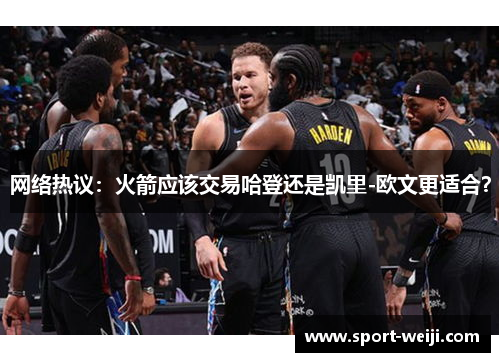 网络热议：火箭应该交易哈登还是凯里-欧文更适合？