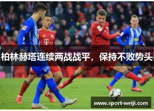 柏林赫塔连续两战战平，保持不败势头
