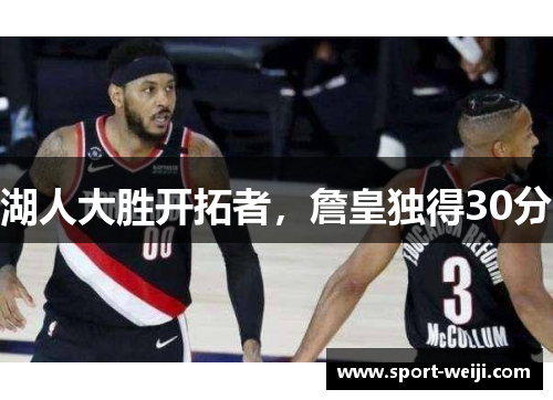 湖人大胜开拓者，詹皇独得30分