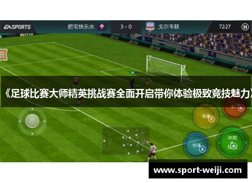 《足球比赛大师精英挑战赛全面开启带你体验极致竞技魅力》