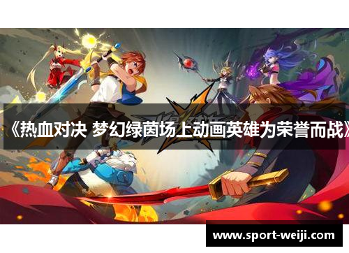 《热血对决 梦幻绿茵场上动画英雄为荣誉而战》