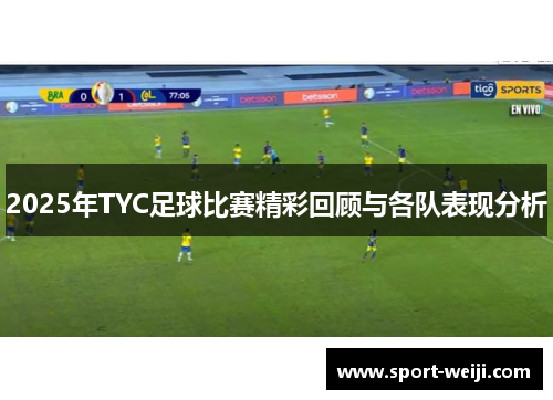 2025年TYC足球比赛精彩回顾与各队表现分析