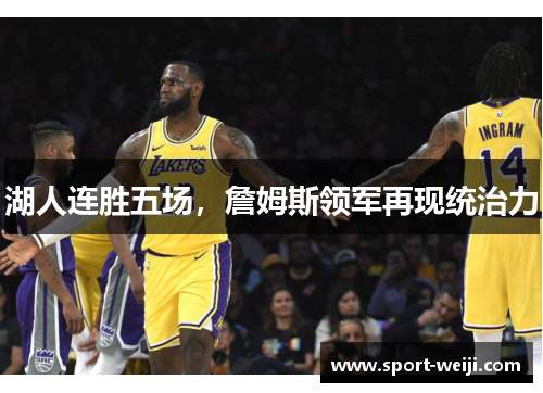 湖人连胜五场，詹姆斯领军再现统治力