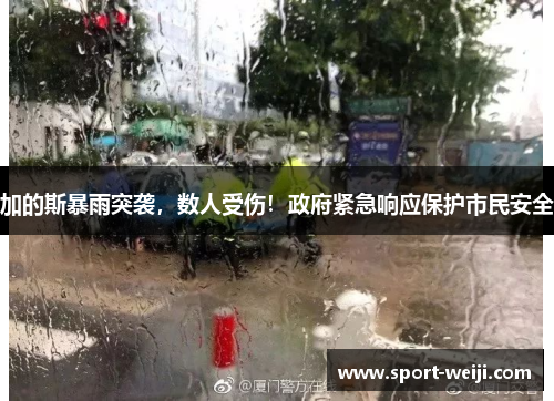 加的斯暴雨突袭，数人受伤！政府紧急响应保护市民安全
