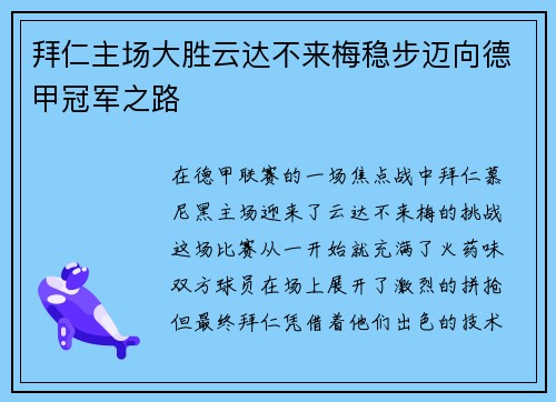 拜仁主场大胜云达不来梅稳步迈向德甲冠军之路