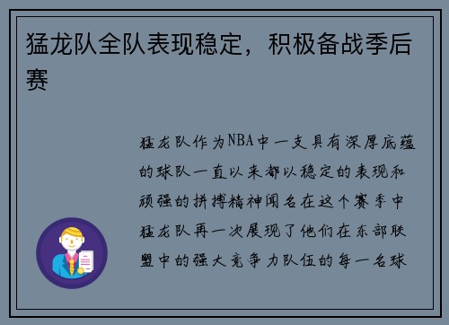 猛龙队全队表现稳定，积极备战季后赛