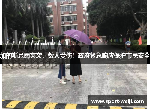 加的斯暴雨突袭，数人受伤！政府紧急响应保护市民安全