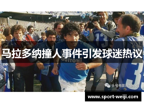 马拉多纳撞人事件引发球迷热议