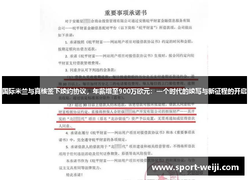 国际米兰与真核签下续约协议，年薪增至900万欧元：一个时代的续写与新征程的开启