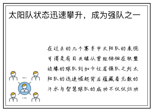 太阳队状态迅速攀升，成为强队之一