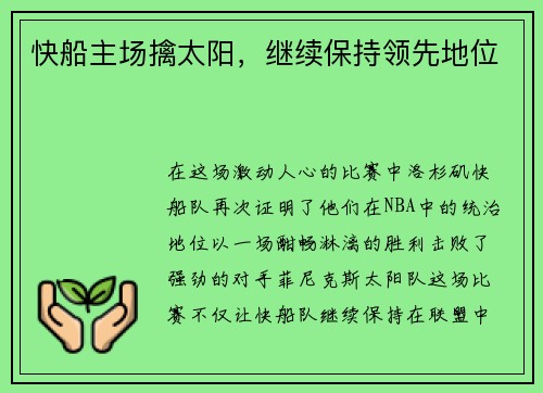 快船主场擒太阳，继续保持领先地位