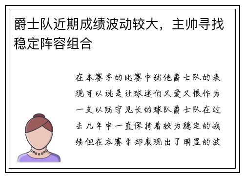 爵士队近期成绩波动较大，主帅寻找稳定阵容组合