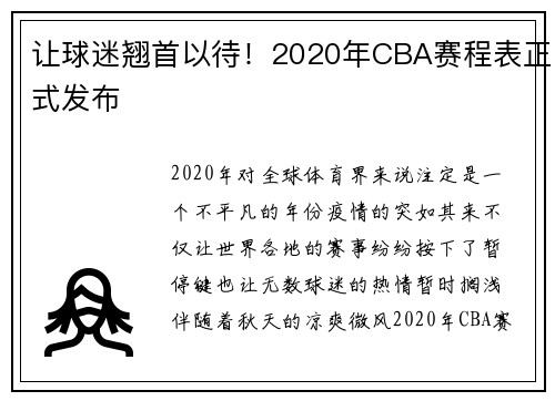 让球迷翘首以待！2020年CBA赛程表正式发布
