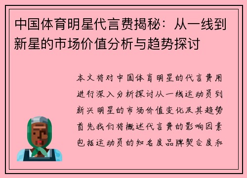 中国体育明星代言费揭秘：从一线到新星的市场价值分析与趋势探讨