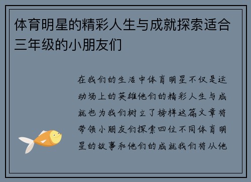 体育明星的精彩人生与成就探索适合三年级的小朋友们