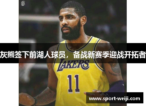 灰熊签下前湖人球员，备战新赛季迎战开拓者