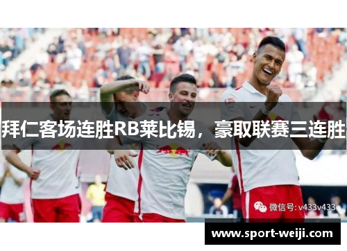 拜仁客场连胜RB莱比锡，豪取联赛三连胜