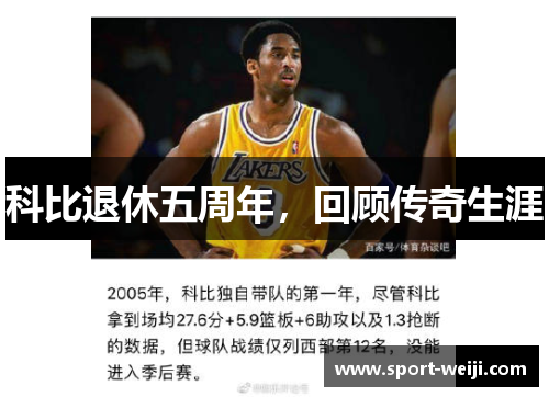 科比退休五周年，回顾传奇生涯