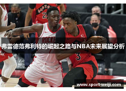 弗雷德范弗利特的崛起之路与NBA未来展望分析